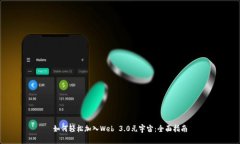 如何轻松加入Web 3.0元宇宙：全面指南