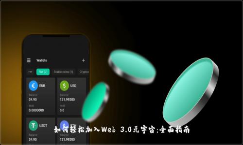 如何轻松加入Web 3.0元宇宙：全面指南