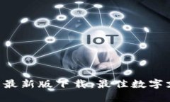 : Gopay钱包最新版下载：最佳数字支付解决方案