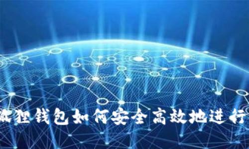 : 小狐狸钱包如何安全高效地进行兑换？