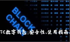 全面解析ETC数字钱包：安全性、使用指南及发展