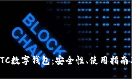 全面解析ETC数字钱包：安全性、使用指南及发展趋势
