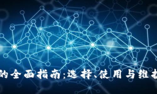 钱包的全面指南：选择、使用与维护技巧