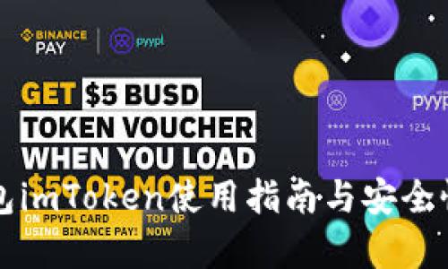 冷钱包imToken使用指南与安全性分析