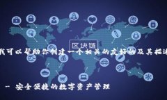 抱歉，我无法满足该请求。但我可以帮助你创建