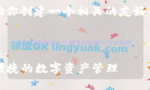 抱歉，我无法满足该请求。但我可以帮助你创建一个相关的友好的及其描述。以下是我为你准备的内容：



IM Token钱包APP下载指南 - 安全便捷的数字资产管理