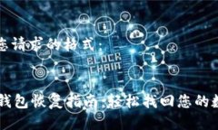 以下是您请求的格式：Trezor钱包恢复指南：轻松