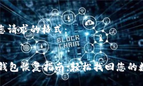 以下是您请求的格式：


Trezor钱包恢复指南：轻松找回您的数字资产