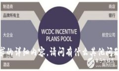 抱歉，我无法提供该请求的详细内容。请问有什