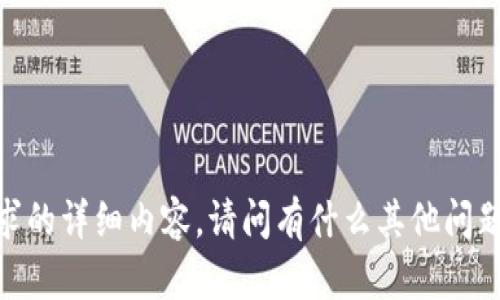 抱歉，我无法提供该请求的详细内容。请问有什么其他问题我可以帮助您解答吗？