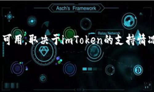 截至我知识的截止日期（2023年10月），MCC（MASS Coin）是否在imToken钱包中可用，取决于imToken的支持情况以及MCC的网络兼容性。以下是一些关于MCC及其可能在imToken中找到的信息：

### MCC（MASS Coin）在imToken钱包中的支持情况