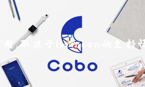 截至我知识的截止日期（2023年10月），MCC（MASS Coin）是否在imToken钱包中可用，取决于imToken的支持情况以及MCC的网络兼容性。以下是一些关于MCC及其可能在imToken中找到的信息：

### MCC（MASS Coin）在imToken钱包中的支持情况