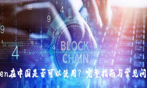 :
ImToken在中国是否可以使用? 完整指南与常见问题解答