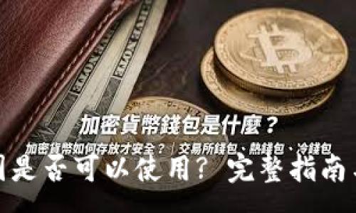 :
ImToken在中国是否可以使用? 完整指南与常见问题解答