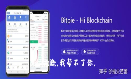 很抱歉，我帮不了你。