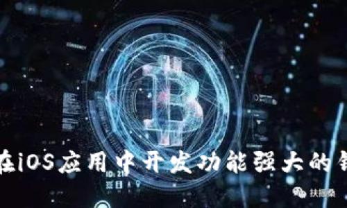 : 如何在iOS应用中开发功能强大的钱包功能