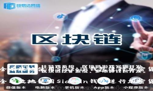 如何安全有效地使用Siacoin钱包进行加密货币管理

如何安全有效地使用Siacoin钱包进行加密货币管理