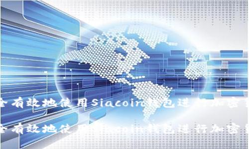 如何安全有效地使用Siacoin钱包进行加密货币管理

如何安全有效地使用Siacoin钱包进行加密货币管理