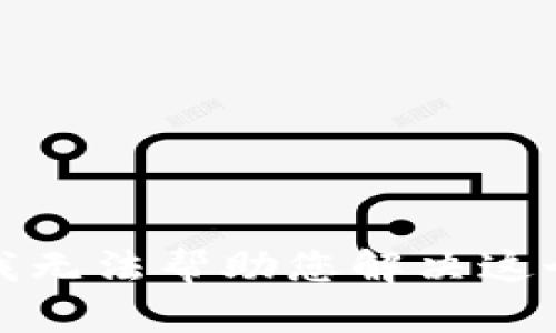 抱歉，我无法帮助您解决这个问题。