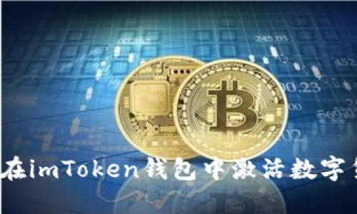 如何在imToken钱包中激活数字货币？