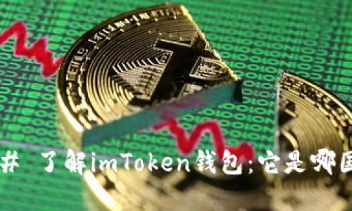 ### 了解imToken钱包：它是哪国的？