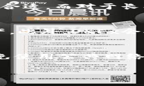 在讨论OKEx钱包是否属于热钱包时，我们首先需要了解什么是热钱包及其特点。

什么是热钱包
热钱包指的是与互联网连接的钱包，通常用于提款、转换和交易等操作。这种钱包的优势在于它的易用性和快速访问，因此适合频繁进行交易的用户。热钱包可以是在线钱包、桌面钱包或移动钱包。由于它们的连接性，使其更加便捷，但也因此容易受到网络攻击和黑客侵入的风险。

OKEx钱包的定义与功能
OKEx是一个知名的加密货币交易平台，提供多种金融服务，包括交易、投资、借贷等。在这个平台上，用户可以使用其钱包来存储、转移和管理加密资产。OKEx钱包支持多种主流加密货币，方便用户处理多种资产。

根据其设计，OKEx钱包的确是一种热钱包，因为它需要互联网连接以便用户进行交易和管理资产。用户在使用OKEx钱包时，可以快速交易，进行资产的实时监控。同时，因为它依赖于在线服务器进行数据处理和存储，用户的资产安全性相较于冷钱包（即离线存储的钱包）来说更具风险。

热钱包与冷钱包的比较
为了更好地理解OKEx钱包的性质，我们可以将热钱包与冷钱包进行对比。冷钱包通常意味着它们与互联网断开，主要用于长期存储和保护资产的安全性。根据加密资产的使用习惯，许多投资者会将大部分资产存放在冷钱包中，而使用热钱包来处理日常交易。

热钱包的优点在于易用性和快速性，适合频繁交易者。然而，缺点在于由于网络连接的原因，其安全性较低，容易受到黑客攻击。而冷钱包虽然不便于日常交易，但因其离线特性较难被攻击者入侵，安全性相对较高。

OKEx钱包的安全性
尽管OKEx钱包是热钱包，但OKEx平台在安全性方面采取了多种措施以保障用户资产的安全，包括多重签名技术、冷热钱包混合存储、账户保护等。这意味着，虽然其属于热钱包，但在某种程度上仍能提供一定的安全防护。

例如，OKEx会将用户的大部分资产存储在冷钱包中，只有一小部分资产存储在热钱包中以满足交易需求。另外，OKEx还设有保险机制，以防止意外损失的发生。

使用热钱包需要注意的事项
即使使用热钱包，如OKEx钱包，用户也应时刻注意以下安全措施，确保资产的安全性：
ul
    li启用双重认证：确保账户安全，可以显著降低被黑客攻击的风险。/li
    li定期更改密码：定期更新密码策略，不要使用简单易猜的密码。/li
    li保持软件更新：确保所有钱包软件保持最新版本，以防止利用漏洞进行攻击。/li
    li谨慎点击链接：避免打开来自不明来源的链接和邮件，以免中了钓鱼攻击。/li
/ul

总结
OKEx钱包属于热钱包，它便于用户进行频繁的交易和管理资产。然而，热钱包由于其互联网连接特性，相较于冷钱包在安全性方面具有一定的劣势。因此，用户在使用OKEx钱包时，应加强自身的安全意识，采取必要的安全措施以保护自己的资产。

相关问题及解答

问题一：热钱包安全吗？
热钱包的安全性常常受到关注，主要因为它们与互联网连接，使其更易受到黑客攻击。但许多热钱包提供商采取了多种安全措施，如两步验证、多重签名等，以提高安全性。因此，热钱包的安全性较大程度上依赖于用户的操作习惯和提供商的安全机制。

问题二：如何选择合适的加密钱包？
选择加密钱包时，用户需要考虑多个因素，包括安全性、易用性、支持的币种、费用以及用户支持等。对于频繁交易的用户，热钱包可能更合适，而对于长期持有的投资者，冷钱包是更安全的选项。

问题三：OKEx钱包如何保护用户资产？
OKEx钱包采用多重签名、冷热钱包分离、安全监测等技术来提升安全性。此外，OKEx还会在发生异动时及早通知用户以保障他们的资产。此外，OKEx会对可能的安全漏洞进行实时监测，确保用户安全。

问题四：如何防止热钱包被黑客攻击？
为了防止热钱包被攻击，用户可以采取诸如启用双重验证、保持软件更新、设置复杂密码等安全措施。此外，用户在访问钱包时，也应避免使用公共网络，务必确保网络环境安全。

以上各个部分通过解析OKEx钱包的性质、安全性、使用建议等内容，为用户提供了综合了解，帮助用户做出理性决策。