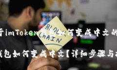 下面是关于imToken钱包如何变成中文的详细内容：