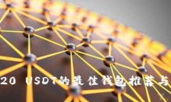 支持ERC20 USDT的最佳钱包推荐与使用指南