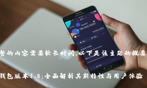 创建完整的内容需要较长时间，以下是该主题的概要和结构：


新狗币钱包版本1.8：全面解析其新特性与用户体验