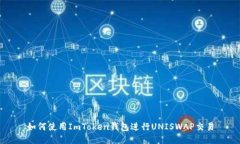 如何使用ImToken钱包进行UNISWAP交易
