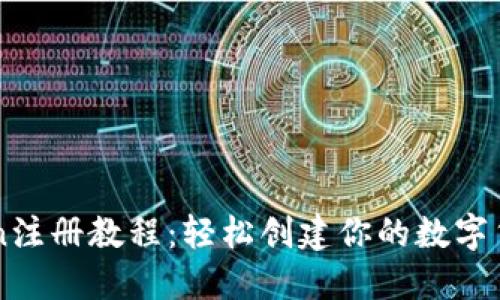 imToken注册教程：轻松创建你的数字货币钱包