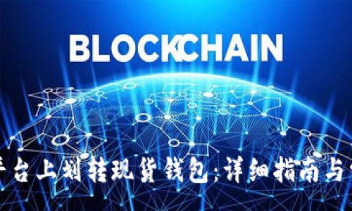 :


如何在币安平台上划转现货钱包：详细指南与常见问题解答