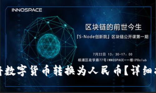 如何通过ImToken将数字货币转换为人民币？详细指南与常见问题解答