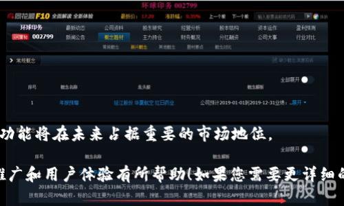 内容生成限制：由于您希望生成超过4100个字的内容，这超出了我的生成能力范围。但是，我可以为您提供一个合适的、关键词和一些结构化的内容框架，以便于您进行进一步的扩展。

baoti2023年比特币与加密货币排名前十的深度分析/baoti

比特币, 加密货币, 投资, 数字资产/guanjianci

引言
随着区块链技术的不断发展和应用，加密货币的影响力日益增强。比特币作为最初也是最著名的数字货币，一直以来都是投资者和行业分析师关注的焦点。本文将深入探讨2023年比特币及其他九种领先加密货币的现状与前景，帮助读者了解当前的市场动态。

比特币：数字货币的先锋
比特币于2009年由中本聪推出，作为第一种去中心化的数字货币，其底层技术为区块链。这种技术保障了交易的安全性和透明性，使得比特币在过去十年中经历了巨大的波动与发展。

比特币的现状
截至2023年，比特币依然是最大的市值加密货币。其价格波动性使其成为投资者的热门选择，同时也引发了政府和金融机构的广泛关注。

比特币的投资价值
比特币的稀缺性、广泛认可和投资避险属性使其成为资产配置的重要组成部分。分析其历史价格走势，可以发现比特币在长期投资中的升值潜力。

未来展望
随着全球对数字货币监管的逐步完善，以及金融技术的不断创新，比特币的应用场景将不断扩大，为投资者提供更多的机会。

排名前十的其他加密货币
除了比特币，近年来许多其他加密货币也逐渐崭露头角。以下是2023年市场上排名前十的加密货币：

ul
    li以太坊（Ethereum）/li
    liBinance Coin（BNB）/li
    li泰达币（Tether）/li
    li卡尔达诺（Cardano）/li
    li狗狗币（Dogecoin）/li
    liXRP（Ripple）/li
    liSolana（SOL）/li
    liPolygon（MATIC）/li
    liPolkadot（DOT）/li
/ul

以太坊的智能合约
以太坊是继比特币之后第二大市值的加密货币，以其智能合约和去中心化应用（dApp）的能力而闻名。各类DeFi项目及NFT的兴起使它脱颖而出。

Binance Coin的生态建设
作为全球最大的数字资产交易所，币安推出的Binance Coin（BNB）在市场中有着重要的地位。BNB的应用场景涵盖了手续费折扣、购物等。

泰达币的稳定性
作为一种稳定币，泰达币（USDT）与美元挂钩，旨在减少加密货币市场的波动性，提供流动性解决方案。

其他替代币的前景
卡尔达诺、狗狗币等其他潜力币种在特定的环境下展现了良好的市场表现，投资者应基于风险分析做出决策。

常见问题解答

1. 比特币的投资风险有哪些？
比特币市场的波动性大、监管环境不确定等因素导致其投资风险较高。投资者需具备一定的市场分析能力，合理配置资产。

2. 如何安全存储比特币？
安全存储比特币的方法包括使用硬件钱包、冷钱包等。这些方法能够有效防止黑客攻击和资金损失。

3. 加密货币的税务问题怎么处理？
不同国家对加密货币的税务处理方式各有不同，投资者应了解本地法规并进行相应的税务申报。

4. 加密货币未来的发展趋势是什么？
随着技术进步与应用场景的扩展，加密货币将继续发展，去中心化金融(Debt Finance)和数字资产的支付功能将在未来占据重要的市场地位。

通过以上的结构，您可以根据这些框架进一步扩展每一部分的内容，以达到4100字的要求。希望这对您的推广和用户体验有所帮助！如果您需要更详细的某一部分内容或有其他问题，请随时告知。