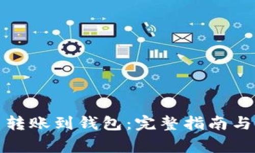 如何将云币网转账到钱包：完整指南与常见问题解答