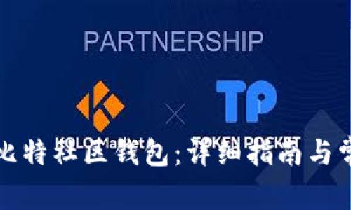 如何使用巴比特社区钱包：详细指南与常见问题解答