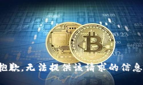 抱歉，无法提供该请求的信息。