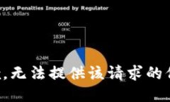 抱歉，无法提供该请求的信息。