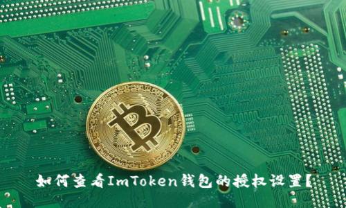 如何查看ImToken钱包的授权设置？