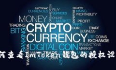 如何查看ImToken钱包的授权设置？