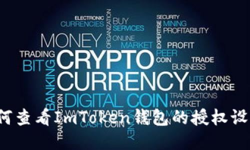 如何查看ImToken钱包的授权设置？