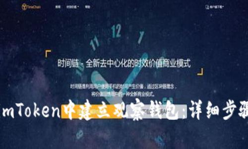 如何在imToken中建立观察钱包：详细步骤与指导