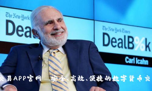 USDT交易APP官网—安全、高效、便捷的数字货币交易平台