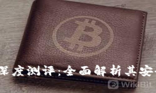 ### imToken钱包深度测评:全面解析其安全性、功能与用户体验