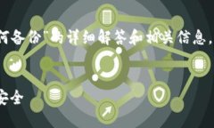 考虑到你希望获取一个关于“imToken钱包如何备份