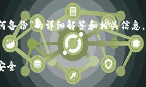 考虑到你希望获取一个关于“imToken钱包如何备份”的详细解答和相关信息，我将为你提供一个结构化的内容，和用户友好。


imToken钱包备份全攻略：保护你的数字资产安全