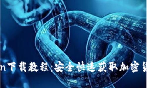 imToken下载教程：安全快速获取加密货币钱包