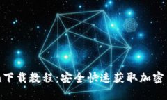 imToken下载教程：安全快速获取加密货币钱包