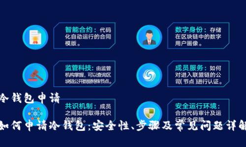 冷钱包申请

如何申请冷钱包：安全性、步骤及常见问题详解