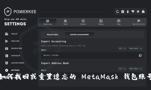 如何找回或重置遗忘的 MetaMask 钱包账号